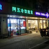 阿五头像