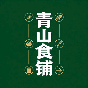 青山食铺