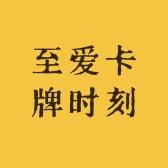 至爱卡牌时刻头像