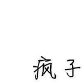 撒疸头像