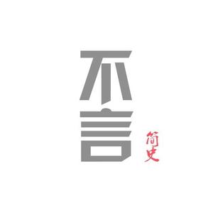 不言简史头像