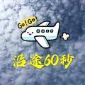 沿途60秒头像