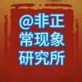 非正常现象研究所头像