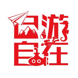 自游自在走世界头像