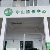 中山瓜子高兴头像