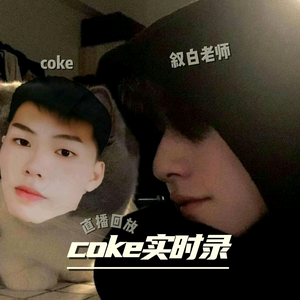 coke实时录头像