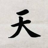南山杨柳231头像
