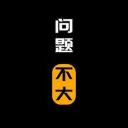 莫慌601的个人资料头像