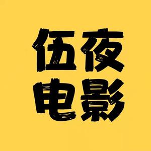 伍夜电影头像