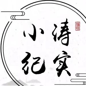 小涛纪实01头像