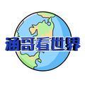 涵哥看世界头像