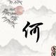 由雅过时头像