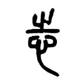 歌以咏志45头像