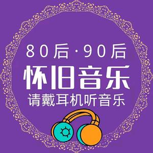 沐阳8090经典音乐头像