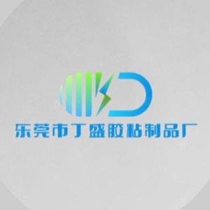 东莞市丁盛胶粘制品有限公司头像