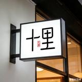 十里花廊园艺头像