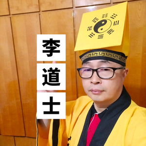 江油李道士头像