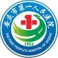 安庆市第一人民医院头像
