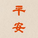 沉着浮尘头像