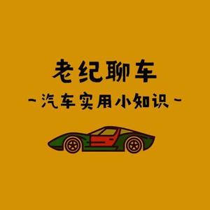 老纪聊车（小知识）头像