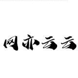 网亦云云众生头像