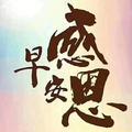 Aa感恩随行头像