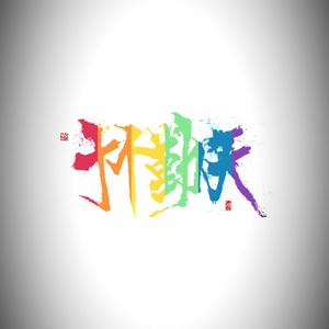 瑶豆儿8525头像