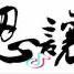 沙漠孤鹰🦅头像