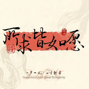 听风声_听雨声的个人资料头像