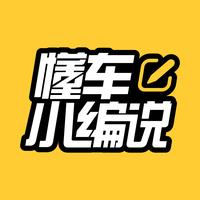 懂车小编说头像