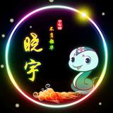 晓宇电影头像
