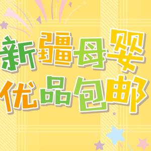 新疆母婴优品包邮头像