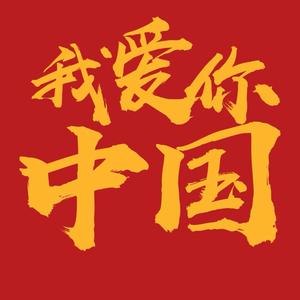 中国万岁头像