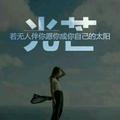 耗尽余生等一人i头像