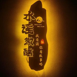 水谣火塘民谣酒馆头像
