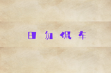 日勿侃车吧头像