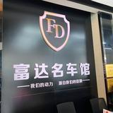 上饶富运达二手车头像