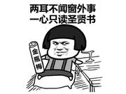 一心只读圣贤书的个人资料头像