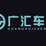 清远广汇车行头像