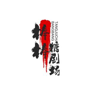 棒棒糖剧场5e1h头像