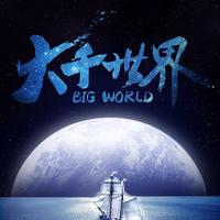 带你探索大千世界头像