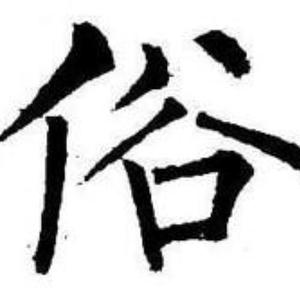 俗人可耐头像