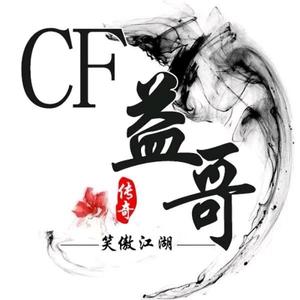 CF益哥头像