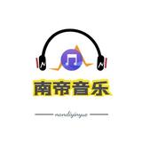 南帝音乐头像