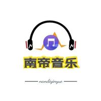 南帝音乐头像