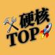 硬核盘点TOP头像