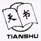 武字天书头像