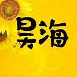 昊海影视头像