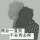 １切如云烟2506头像