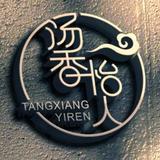 汤香怡人头像